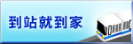 到站就到家